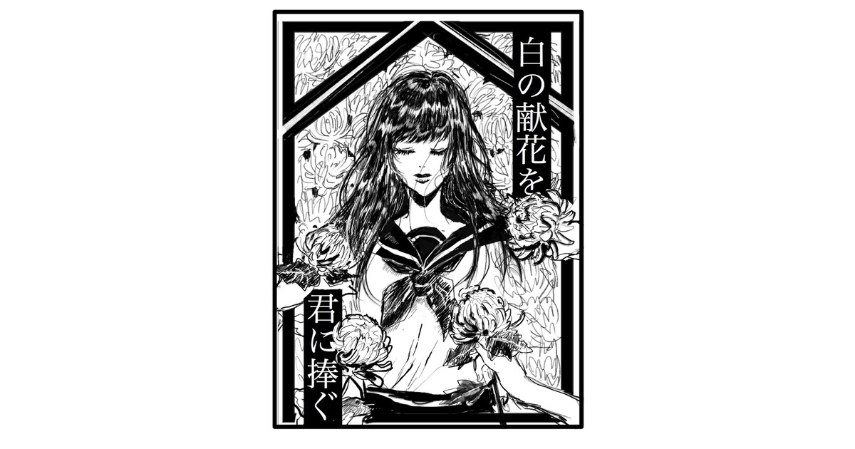 白の献花を君に捧ぐ【4人用マーダーミステリー】GMレス可 - わくわく