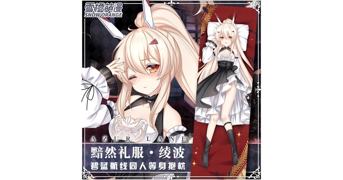 スノーオレンジオリジナル】紺碧航路周辺綾波等身抱き枕柚暗然ドレス二 