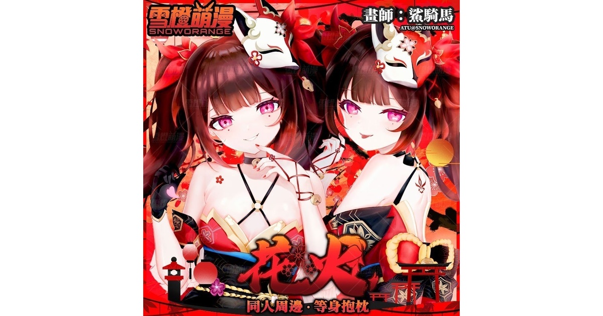 スノーオレンジオリジナル】花火 崩壊：スターレイル抱き枕カバー