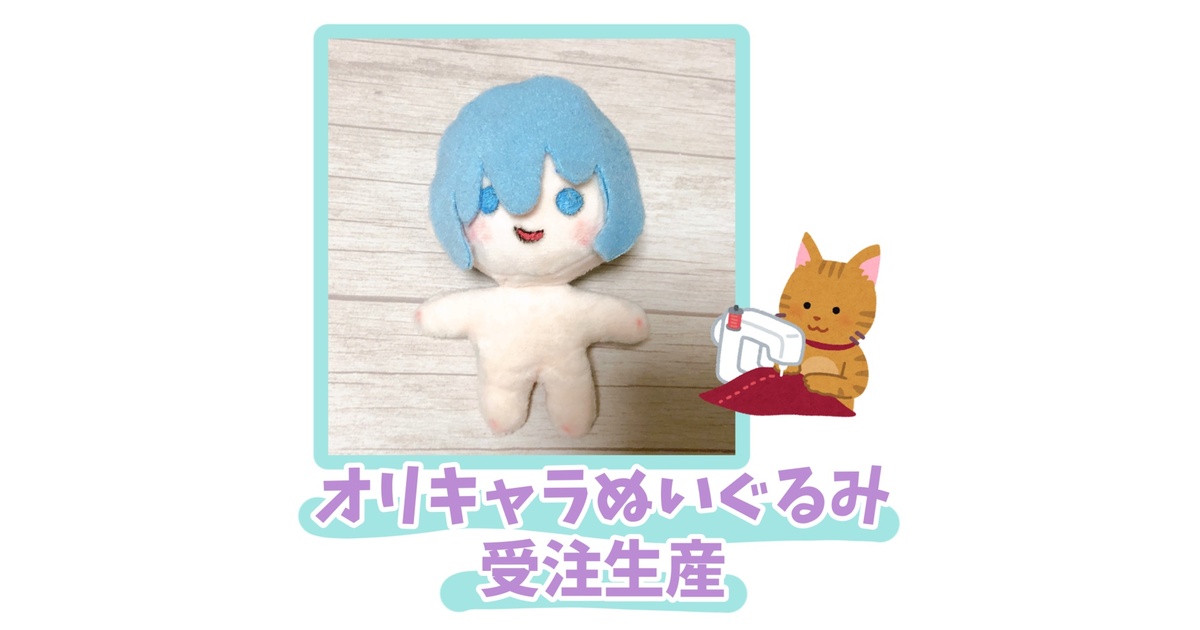 ぬいぐるみ　自作　いちごみるく　オリジナル ぬいぐるみ 自作 いちごみるく オリジナル オリジナルぬいぐるみ