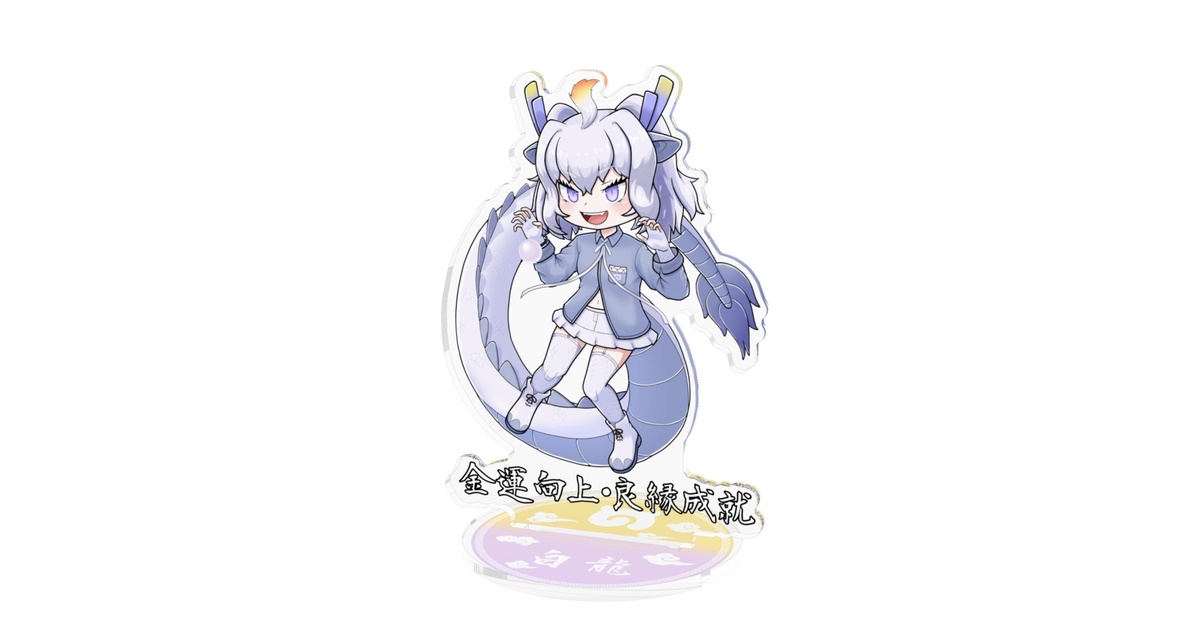 けものフレンズ3 けもフレSHOP 五龍和風アクリルチャーム 4個セット けものフレンズPJ、「けものフレンズ3 5th ANNIVERSARY SHOP IN