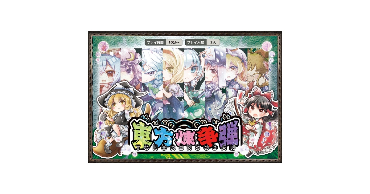 東方幻想遊戯版 ボードゲーム 2〜5人用 7de55243-7acc-4f24-9ccc-