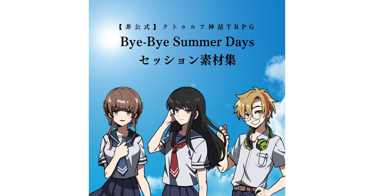 素材集・非公式】クトゥルフ神話TRPG「Bye-Bye Summer Days」素材集