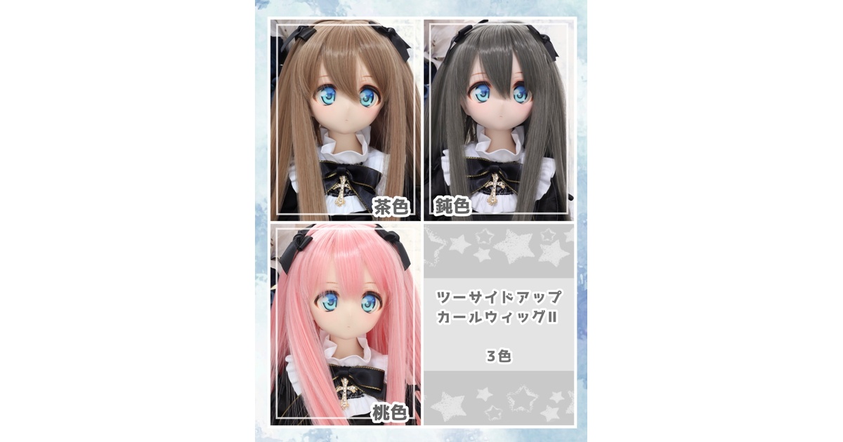 ツーサイドアップカールウィッグII】9インチ MDD・DDサイズ - 竪琴屋