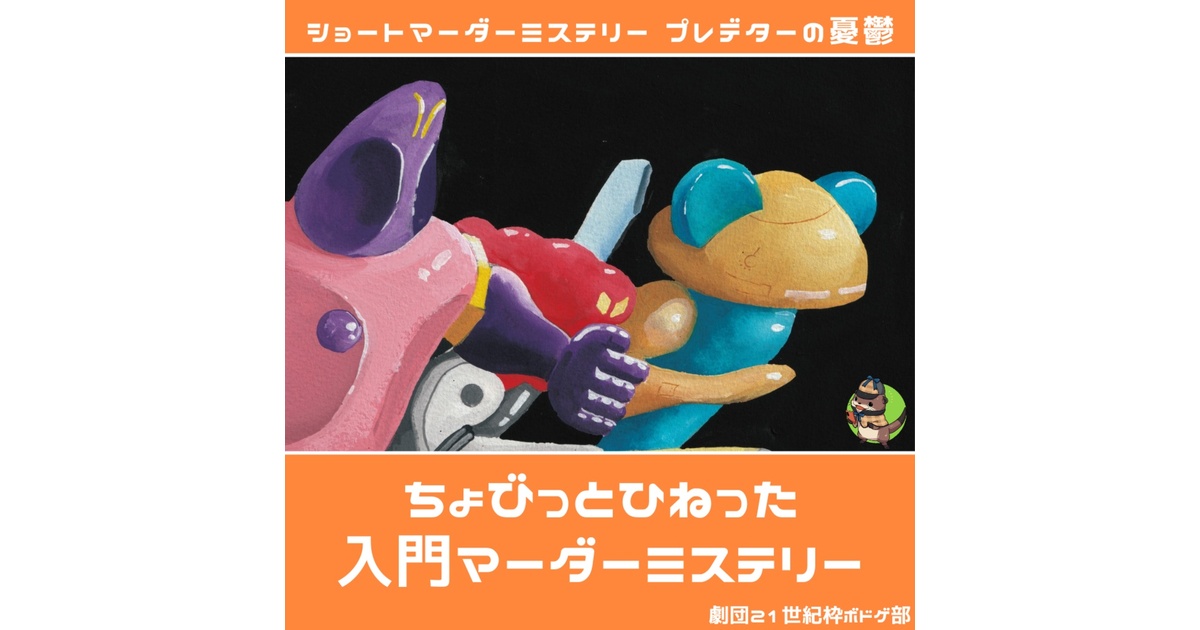 プレデターの憂鬱 マーダーミステリー - 劇団21世紀枠ボドゲ部 - BOOTH
