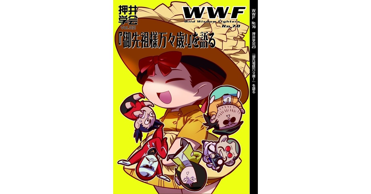 WWF No.70 押井学会Vol.23 『御先祖様万々歳！』を語る - wwf-shop 
