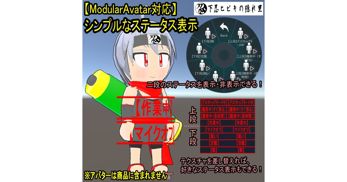 無料】【ModularAvatar対応】シンプルなステータス表示 - 下忍