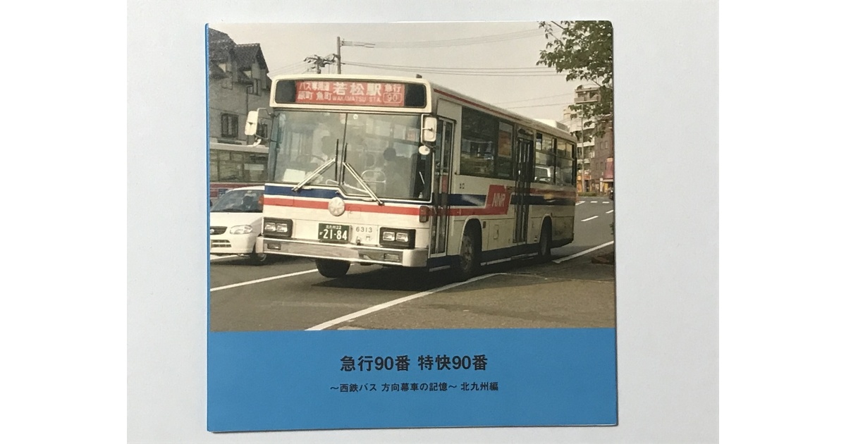 フォトブック】 49番 門司駅〜山田線 西鉄バス 方向幕車の記憶