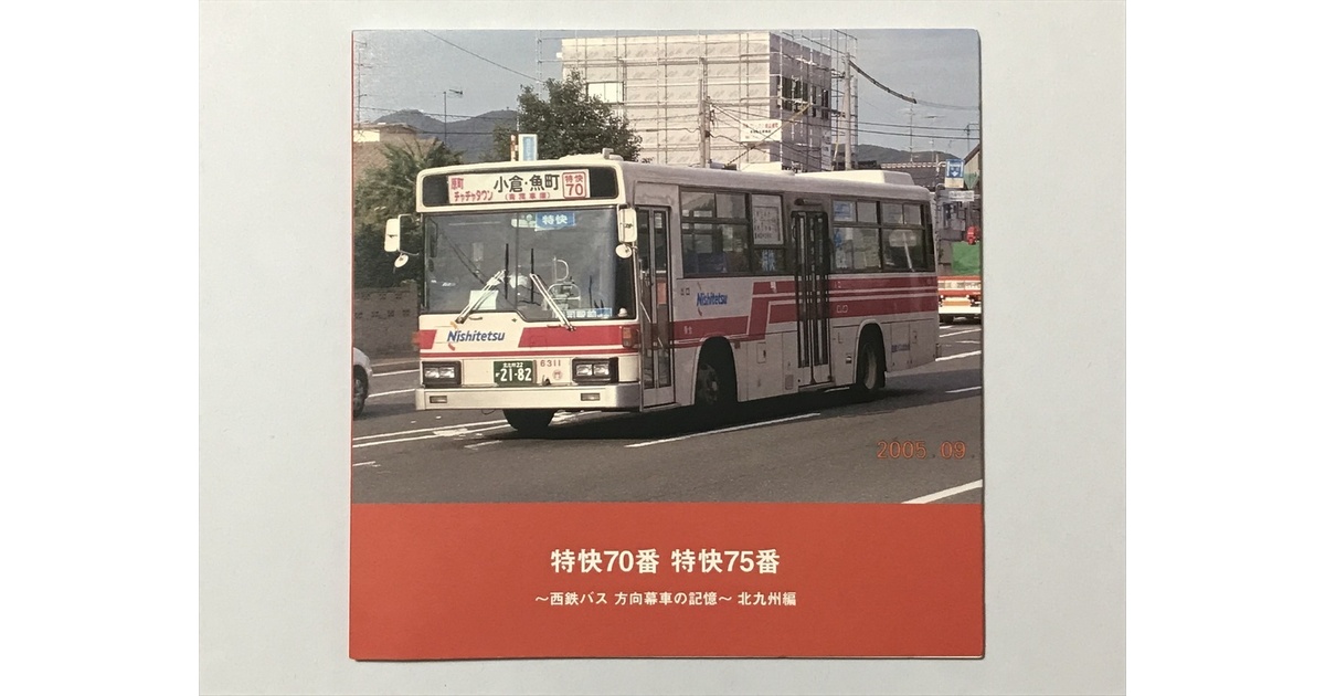 西鉄北九州線　方向幕 西鉄3000形 - 方向幕画像 / 方向幕収集班