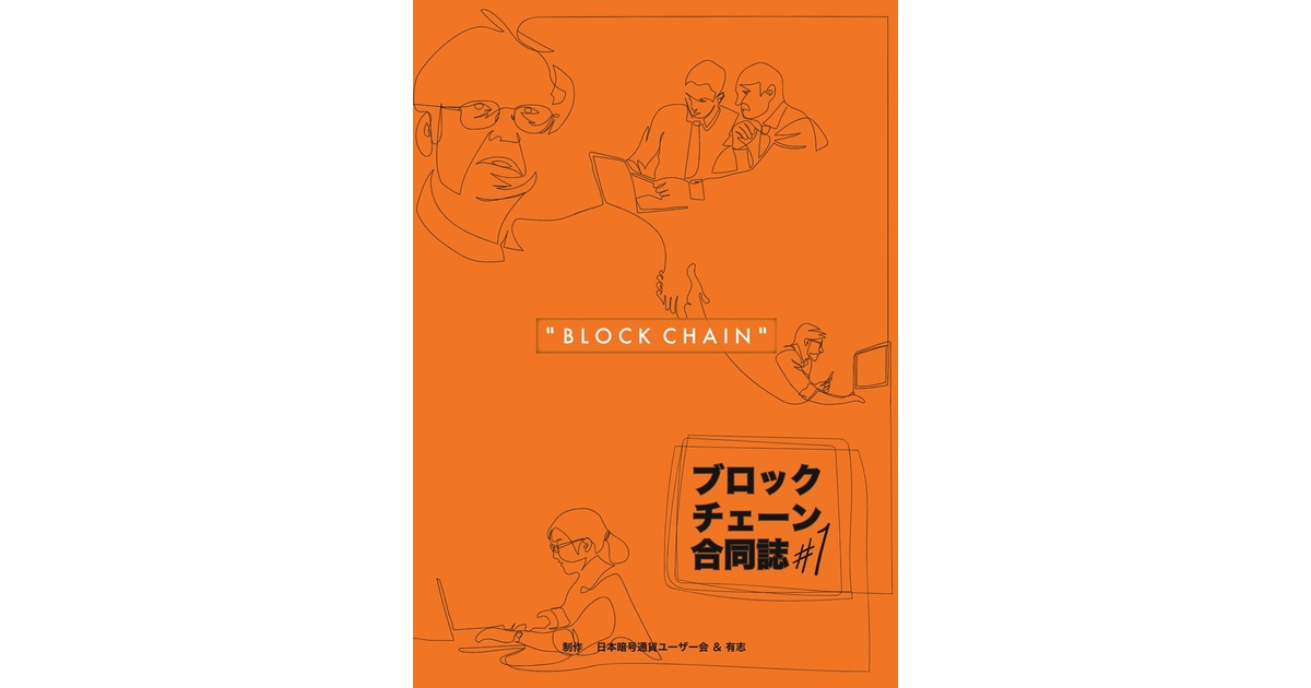 ブロックチェーン合同誌#1 - 日本暗号通貨ユーザー会 - BOOTH