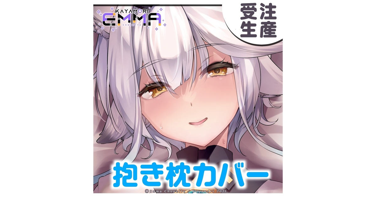 受注生産 】栢森エマ 抱き枕カバー 【 10/24～11/7まで 