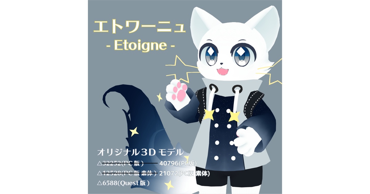 オリジナル3Dモデル エトワーニュ(Etoigne) - 猫印良品 - BOOTH