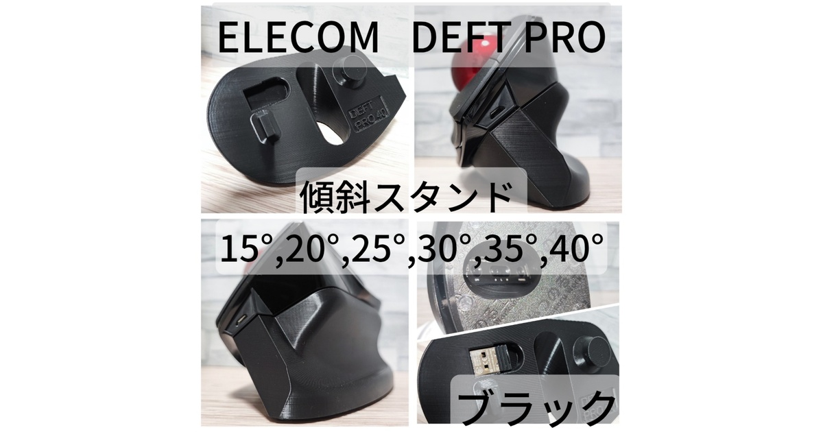 Amazon | ELECOM デフトプロ DEFT PRO用 20° 傾斜 傾き 調整