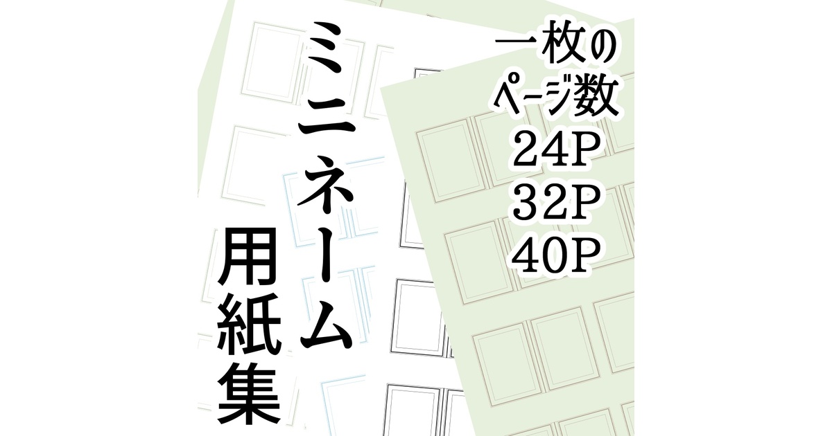 mimi式24–40Pミニネーム用紙集 - ☆mi-mi素材販売店 - BOOTH