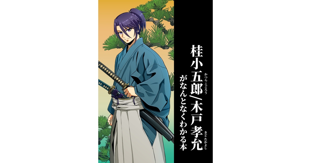 書画・掛け軸：木戸松菊- 木戸孝允 - 桂 小五郎│美術品買取り