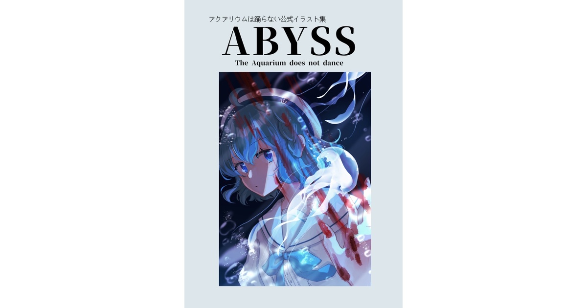 アクアリウムは踊らない公式イラスト集「ABYSS」 アクアリウムは踊らない公式イラスト集「ABYSS」 （DL版あり