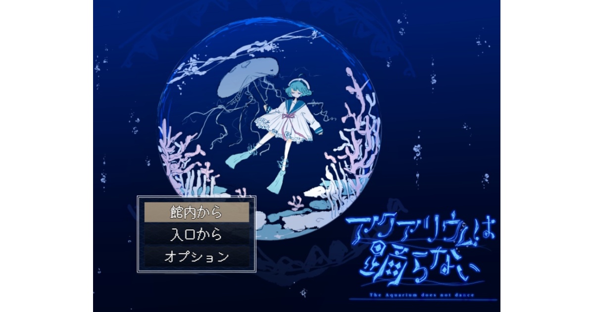 TOKIQIL_069(『アクアリウムは踊らない』コラボ) TOKIQIL_069(『アクアリウムは踊らない』コラボ)
