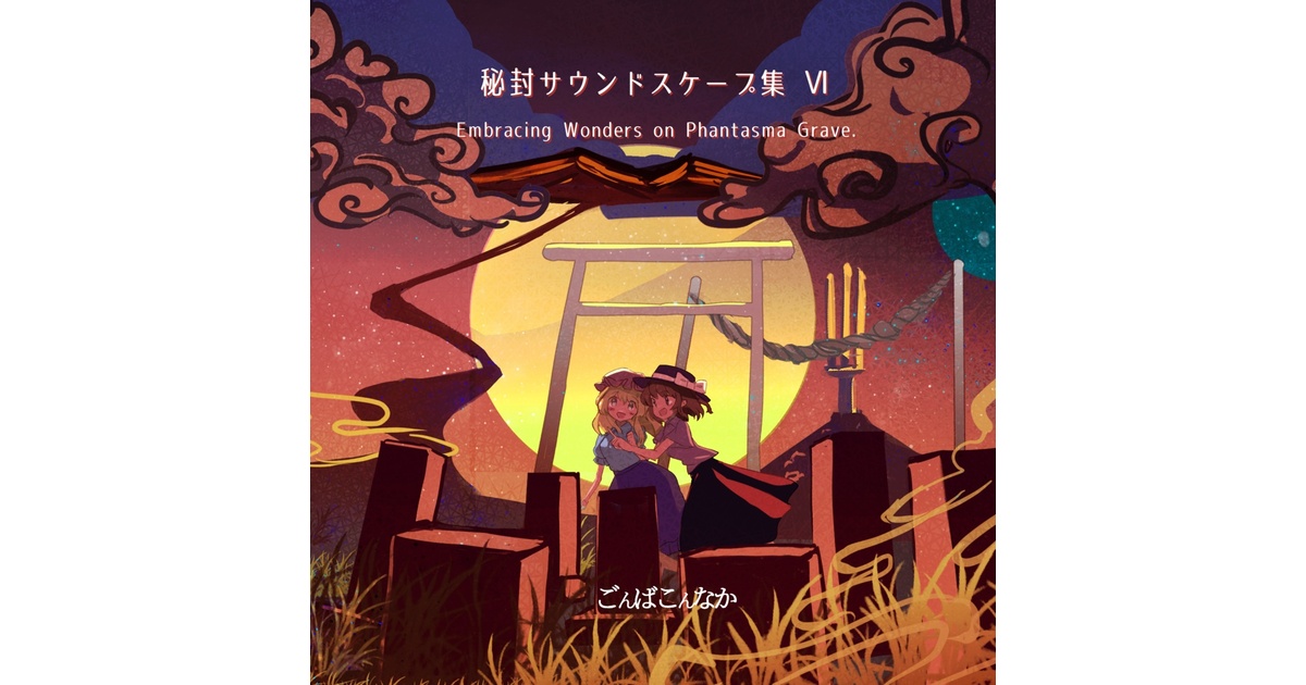 秘封サウンドスケープ集 Ⅵ Embracing Wonders on Phantasma Grave