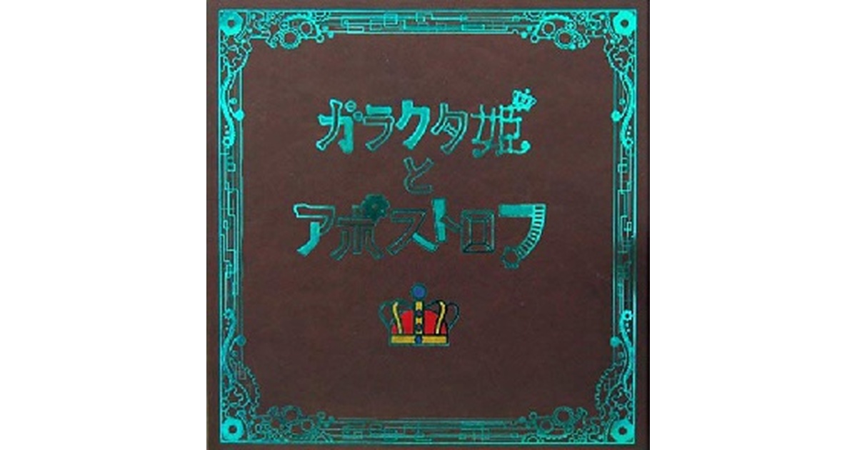 sasakure.UKボカロPささくれP『ガラクタ姫とアポストロフ』CD付 ガラクタ姫とアポストロフ - ササクレイション - BOOTH