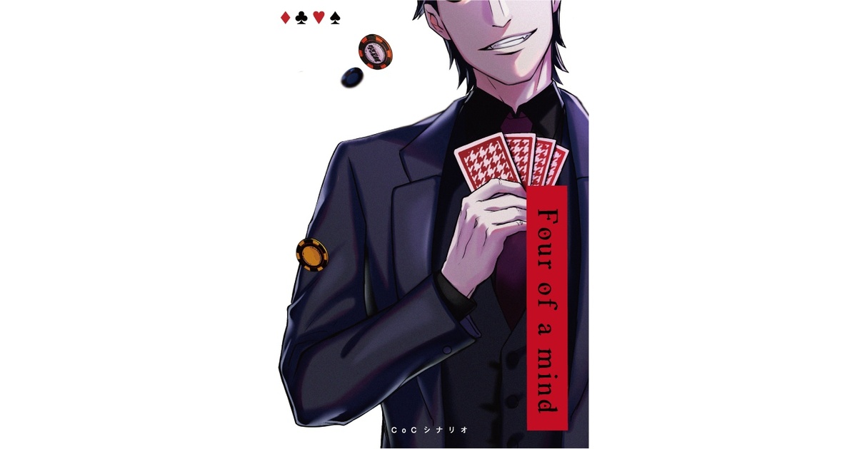 クトゥルフ神話TRPGシナリオ】Four of a mind - 呼声市役所観光課 - BOOTH