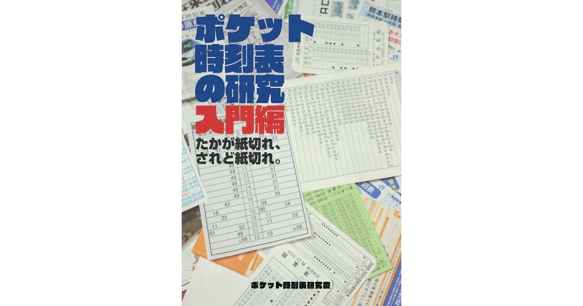 ポケット時刻表 詰め合わせ まとめ売り 鉄道グッズ 寄せ集めポケット時刻表セット - メルカリ