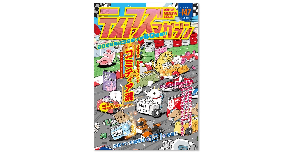 コミケカタログ100 101 103 104ティアズマガジン147✕2冊 148 ティアズマガジン147』は今週末(2/4)発売です – コミティア事務