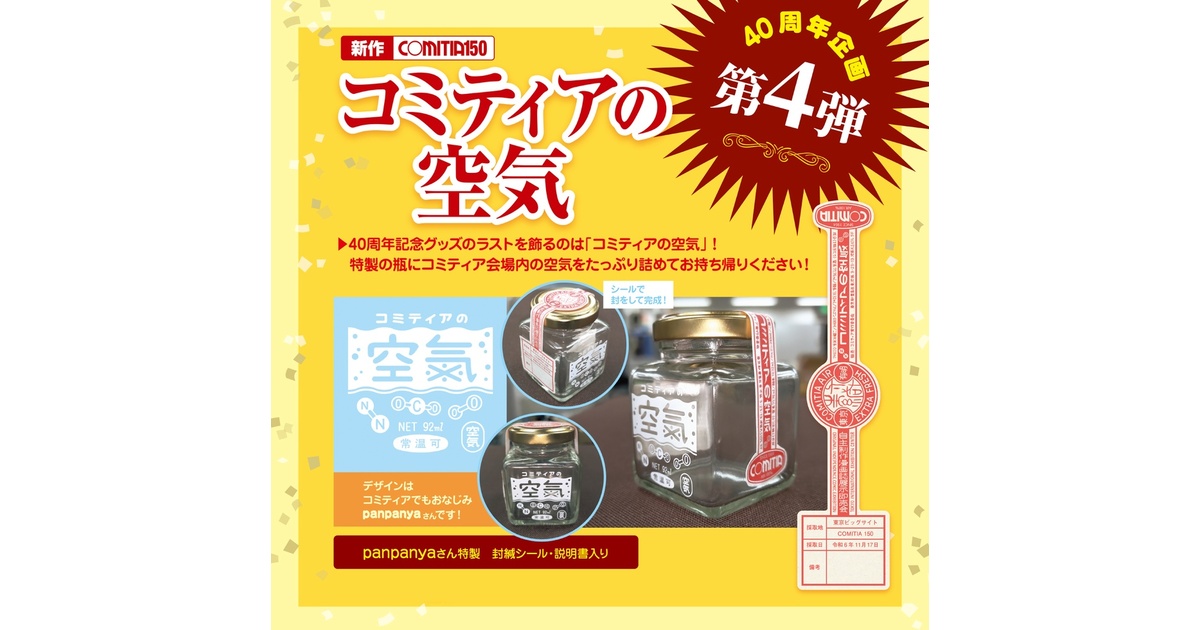 40周年記念グッズ】コミティアの空気 - COMITIA公式オンラインショップ