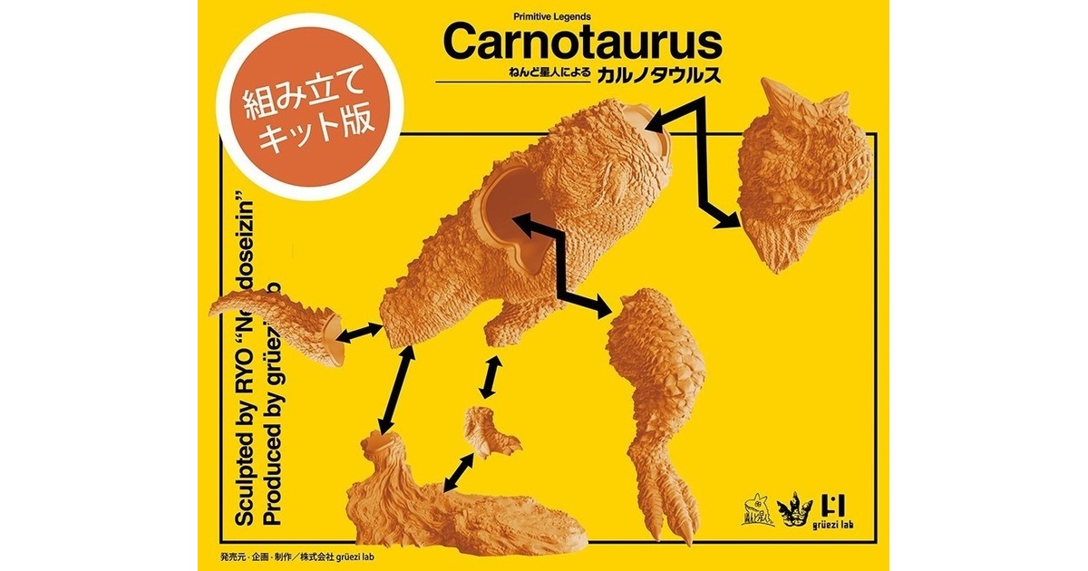 カルノタウルス 未塗装ソフトビニールキット（未充填版