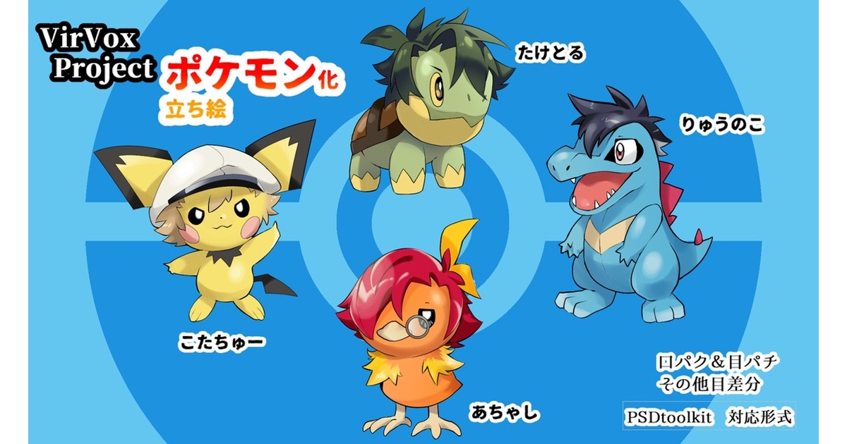 VirVox Projectキャラ ポケモン化PSD立ち絵 - aotoki002 - BOOTH