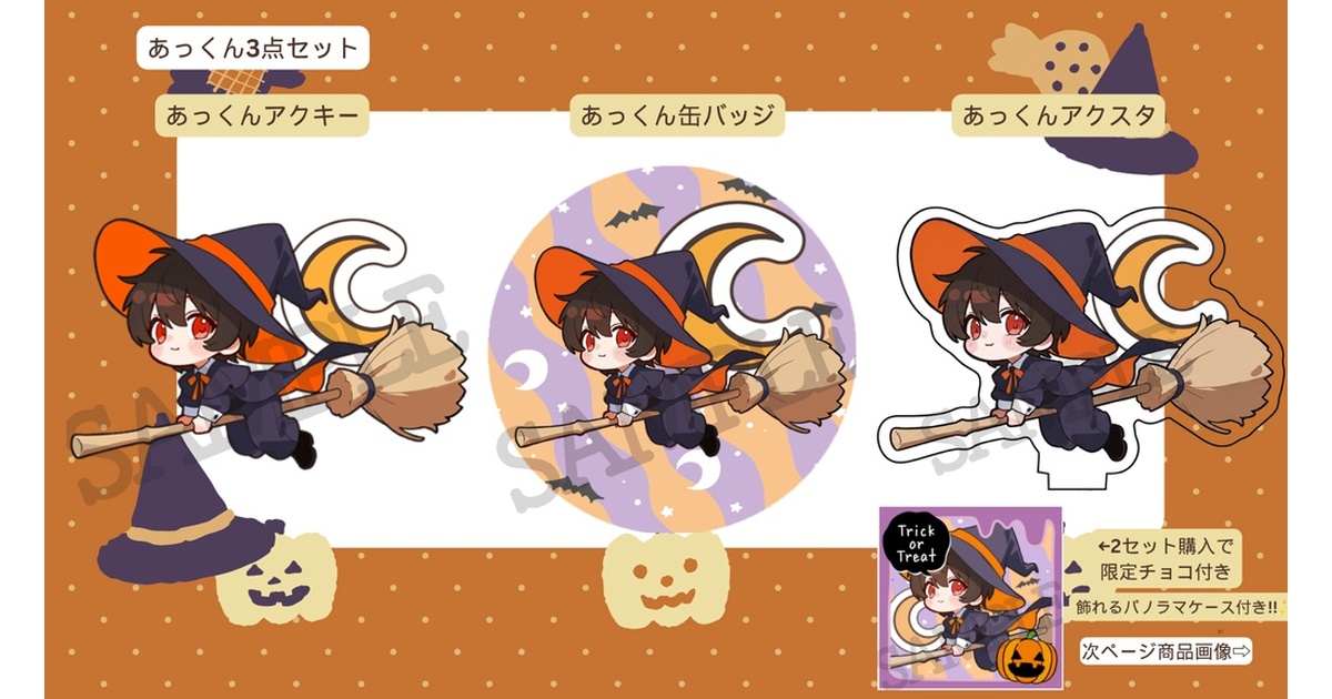 お1人様3セットまで/ハロウィンあっくん3点セット🎃】アクキー&缶