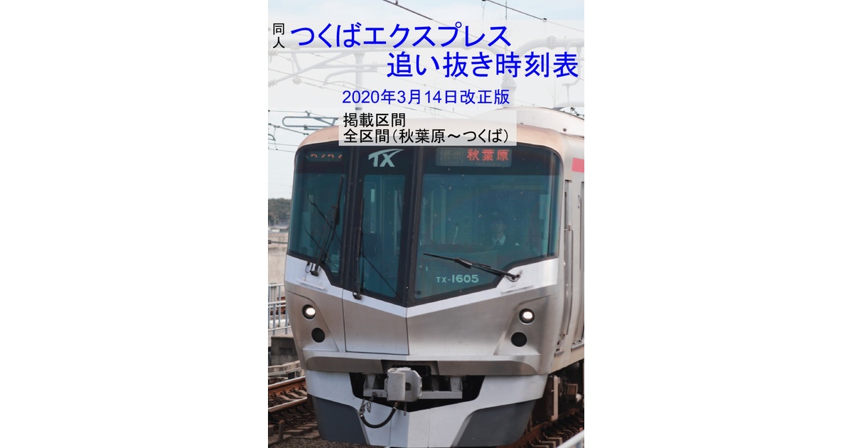 つくばエクスプレス追い抜き時刻表2020年3月14日改正版 - JB特快 - BOOTH