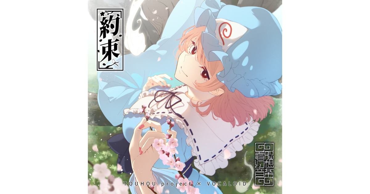東方アレンジ×VOCALOIDフルアルバム 「約束」 DL版 - 電脳幻想 東方アレンジ×VOCALOIDフルアルバム 「約束」 DL版 - 電脳幻想