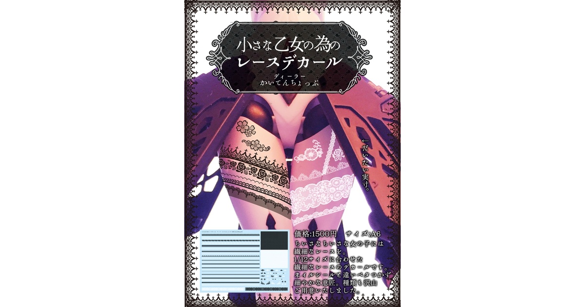 ☆てんちょー☆ボード12冊 小さな乙女の為のレースデカール - かいてんちょっぷ通販部 - BOOTH