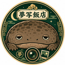 夢写飯店