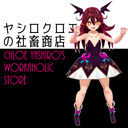 ヤシロクロエの社畜商店