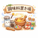 調味料置き場