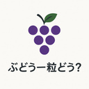ぶどう一粒どう？