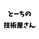 とーちの技術屋さん