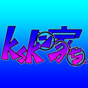 kskン家