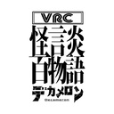 VRC怪談百物語デカメロン