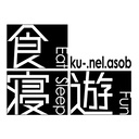 食寝遊「ku-.nel.asob」