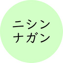 ニシンナガンのおすそわけルーム