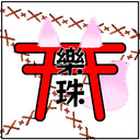 樂珠神社