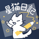 星猫日記