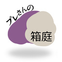 プレさんの箱庭