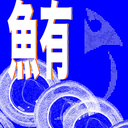 鮮魚墓地