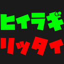 ヒイラギリッタイ
