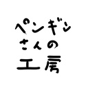 ペンギンさんの工房