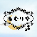 ねむりや