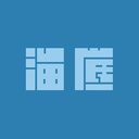 海底アトリエ